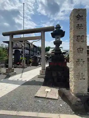 羽田神社(東京都)