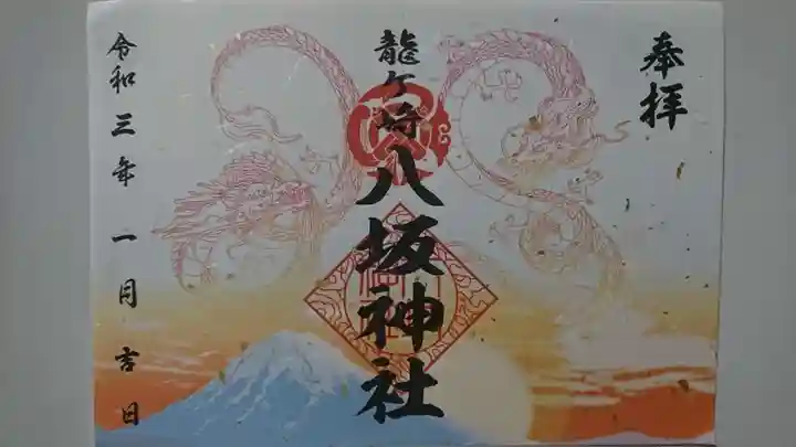 龍ケ崎八坂神社の御朱印