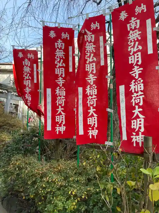 弘明寺稲荷大明神(神奈川県)