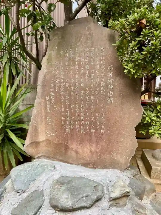 石井神社の{uncategorized: "未分類", other: "その他", undefined: "問題あり", building: "その他建物", grave: "お墓", sacred_gate: "鳥居", guardian: "狛犬", statue: "像", buddha: "仏像", history: "歴史", nature: "自然", garden: "庭園", animal: "動物", pagoda: "塔", temizu: "手水舎", mountain_gate: "山門・神門", sanctuary: "本殿・本堂", subordinate: "末社・摂社", art: "芸術", scenery: "景色", jizo: "地蔵", ema: "絵馬", goshuin: "御朱印", omikuji: "おみくじ", items: "授与品その他", amulet: "お守り", goshuincho: "御朱印帳", eats: "食事", festival: "お祭り", votive_dance: "神楽", shichigosan: "七五三参", wedding: "結婚式", experience: "体験その他", initially: "初詣", around: "周辺", anti_infection: "感染症対策"}