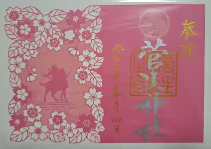 菅生神社の御朱印