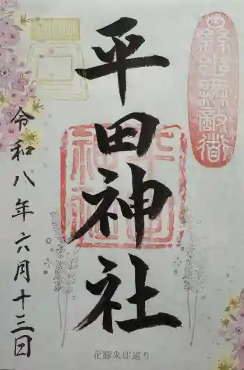 平田神社の御朱印 2026年06月