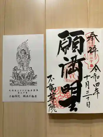 不動院(東光寺)の御朱印 2022年10月