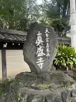 真盛寺(東京都)