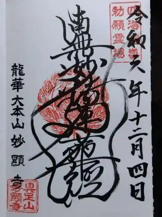 妙顯寺(妙顕寺)(京都府)