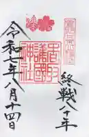 香取護国神社(香取神宮境内社)(千葉県)