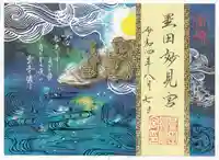 星田妙見宮の御朱印