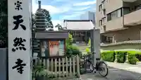 天然寺(東京都)