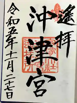 宗像大社中津宮の御朱印