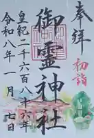 御霊神社の御朱印