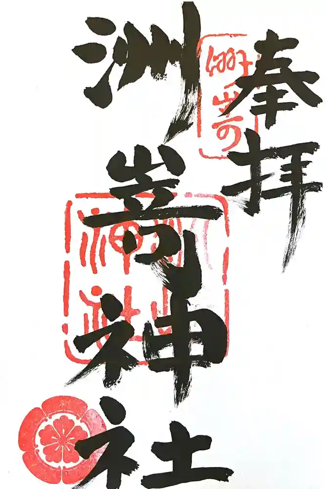 洲嵜神社の御朱印