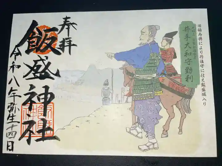 飯盛神社の御朱印