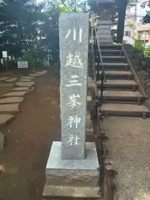 川越八幡宮境内　三峯神社(埼玉県)