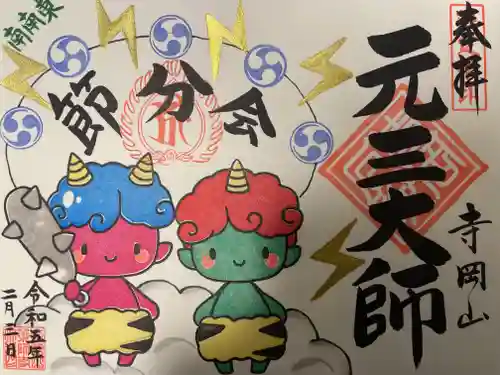 寺岡山元三大師の御朱印