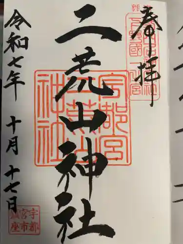 宇都宮二荒山神社(栃木県)