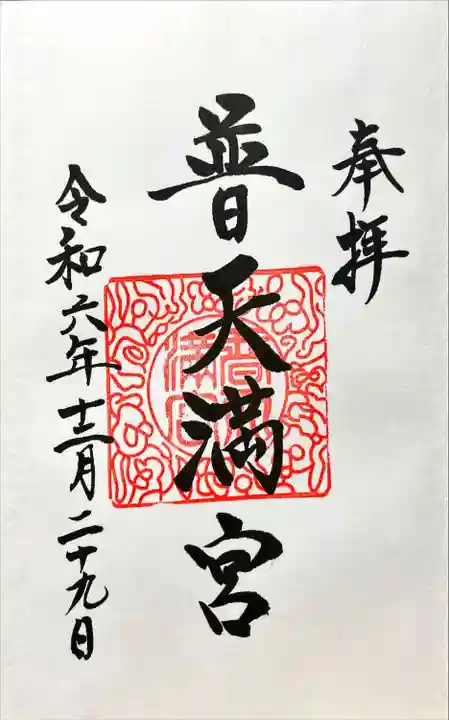 普天満宮(沖縄県)