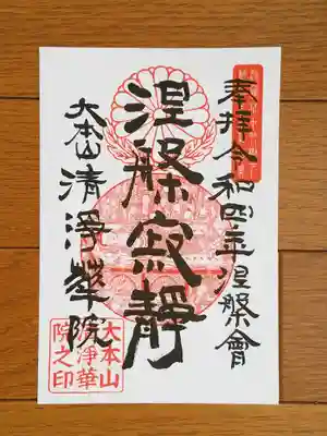 特別公開限定御朱印
清浄華院_涅槃寂静_印刷物