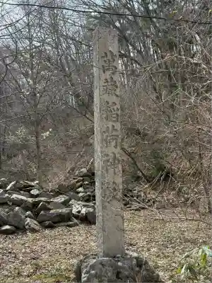 萬蔵稲荷神社(宮城県)
