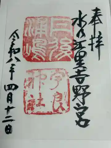 宇良神社(浦嶋神社)の御朱印