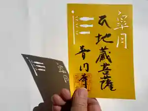 普門寺(切り絵御朱印発祥の寺)の御朱印 2021年05月01日(土)〜(2021年04月29日(木) 12時39分39秒投稿)