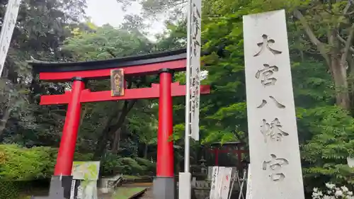 大宮八幡宮の鳥居