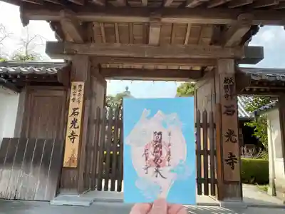 石光寺(奈良県)