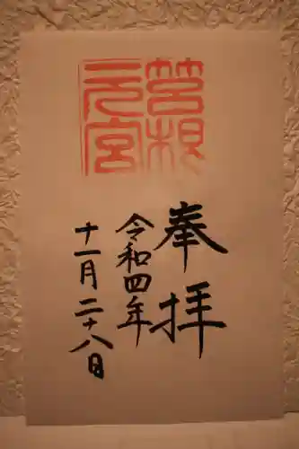 箱根元宮の御朱印