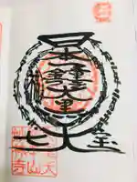 妙林寺の御朱印