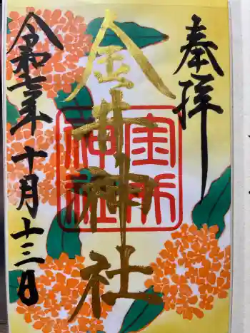 金井神社の御朱印 2025年10月