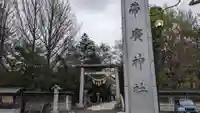 帯廣神社の鳥居