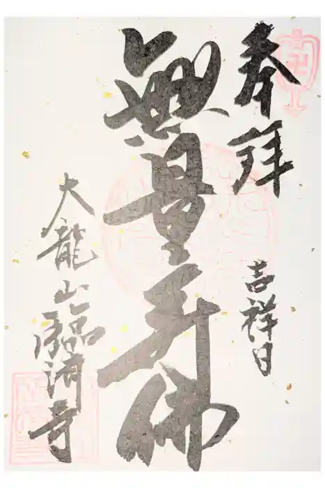 臨済寺の御朱印