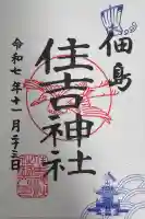 住吉神社の御朱印