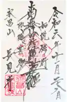 長見寺の御朱印