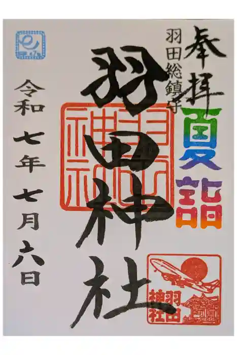 羽田神社の御朱印