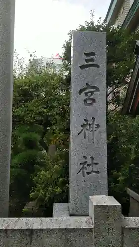 三宮神社のその他建物