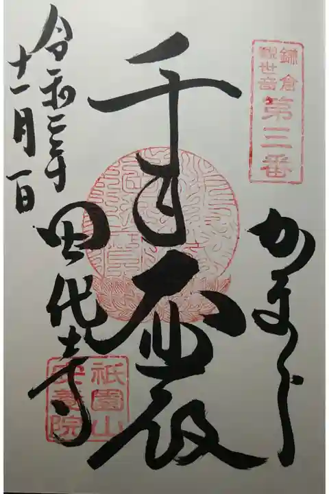 鎌倉観世音第3番 千手大悲殿