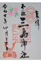 本社三島神社の御朱印