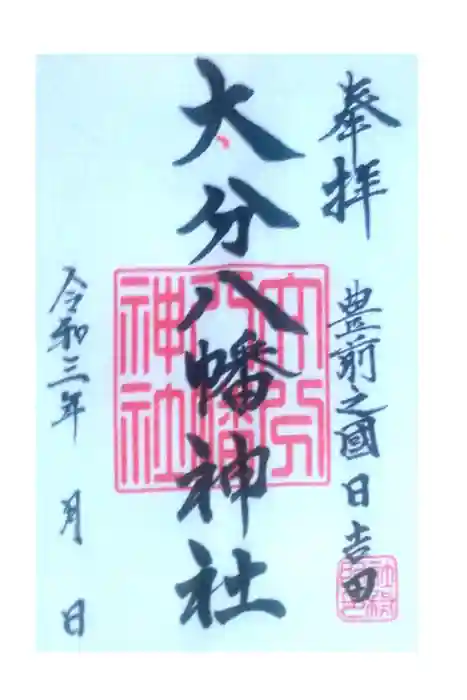 大分八幡神社の御朱印