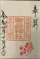 出雲大社相模分祠(神奈川県)