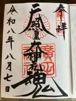 廣田神社の御朱印