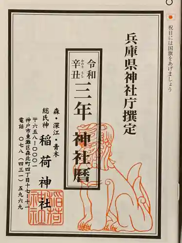 森・深江・青木 総氏神　稲荷神社の授与品その他