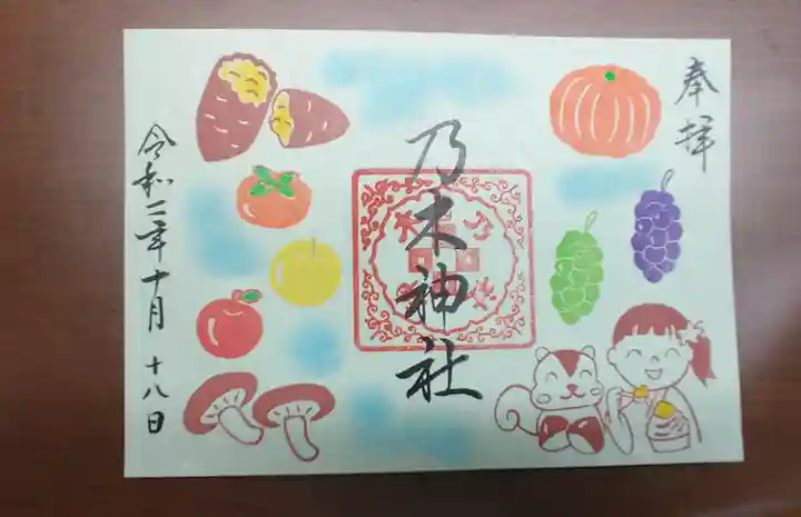 京都乃木神社の御朱印