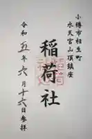 稲荷社(水天宮)の御朱印