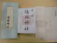 靖國神社の授与品その他