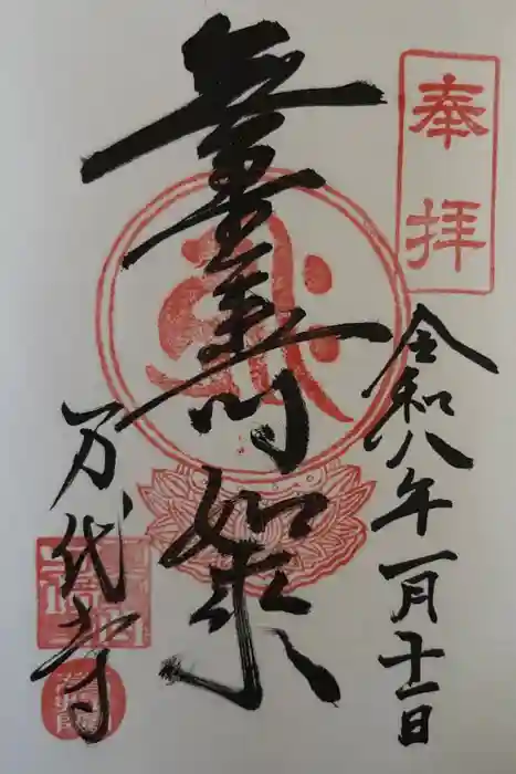 万代寺の御朱印