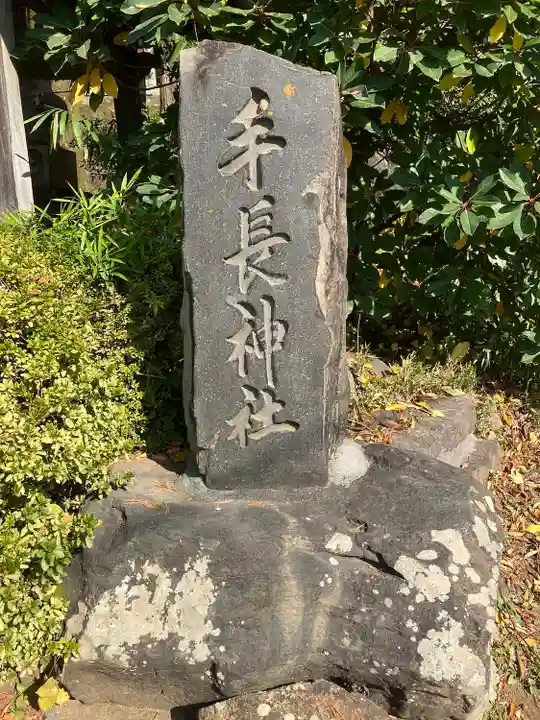 手長神社(長野県)