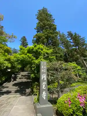 円覚寺のその他建物