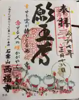 西福寺の御朱印