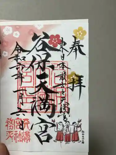 谷保天満宮の御朱印