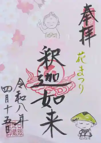 日限地蔵院の御朱印